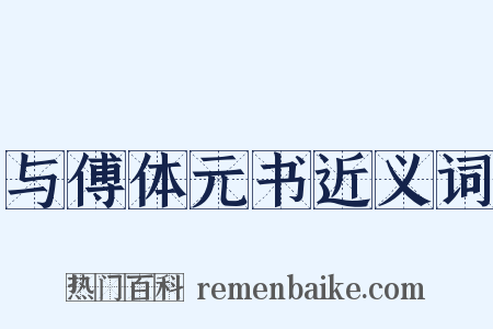 与傅体元书近义词是什么意思的图片
